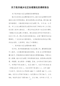 关于我市城乡社区治理情况的调研报告