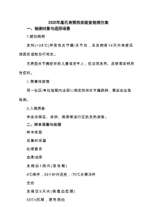2025年基孔肯雅热实验室检测方案精选供参考