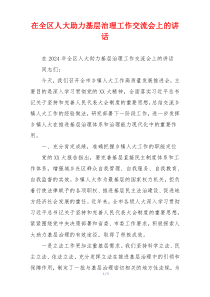 在全区人大助力基层治理工作交流会上的讲话
