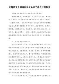 主题教育专题组织生活会班子成员对照检查