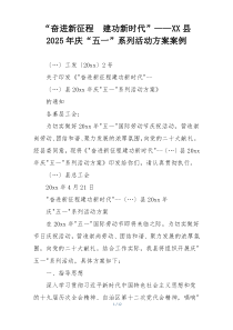 “奋进新征程  建功新时代”——XX县2025年庆“五一”系列活动方案案例
