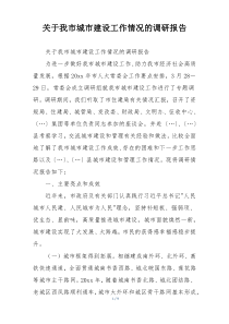 关于我市城市建设工作情况的调研报告