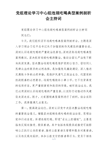 党组理论学习中心组违规吃喝典型案例剖析会主持词