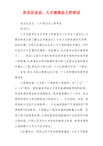 在全区企业、人才座谈会上的讲话