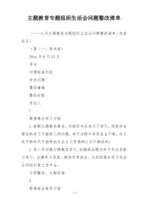 主题教育专题组织生活会问题整改清单