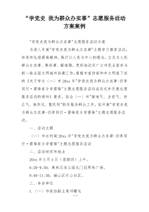 “学党史 我为群众办实事”志愿服务活动方案案例