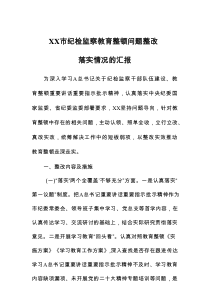 XX市纪检监察教育整顿问题整改落实情况的汇报