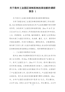 关于我市工业园区体制机制改革创新的调研报告 1