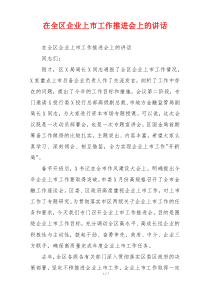在全区企业上市工作推进会上的讲话