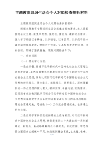 主题教育组织生活会个人对照检查剖析材料