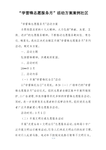 “学雷锋志愿服务月”活动方案案例社区