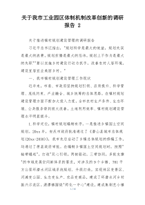 关于我市工业园区体制机制改革创新的调研报告 2