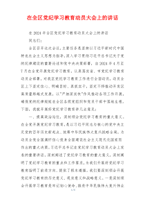 在全区党纪学习教育动员大会上的讲话