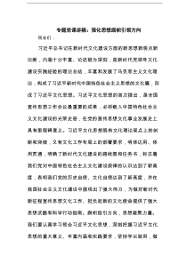 专题党课讲稿：强化思想旗帜引领方向范文