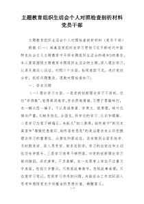主题教育组织生活会个人对照检查剖析材料党员干部