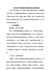 全区党员干部违规吃喝问题自查自纠情况通报（精选3篇）