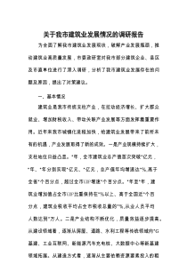 关于我市建筑业发展情况的调研报告1