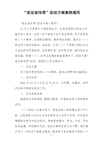 “宪法宣传周”活动方案案例通用