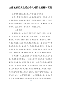 主题教育组织生活会个人对照检查材料范例