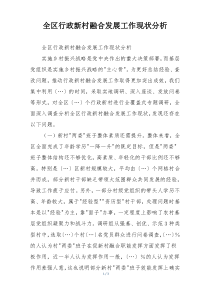 全区行政新村融合发展工作现状分析
