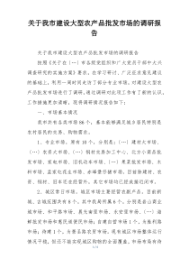 关于我市建设大型农产品批发市场的调研报告