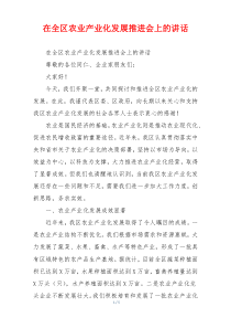 在全区农业产业化发展推进会上的讲话