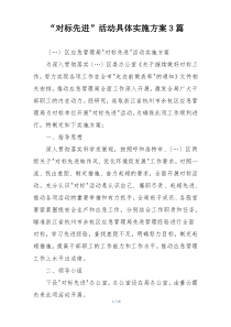 “对标先进”活动具体实施方案3篇