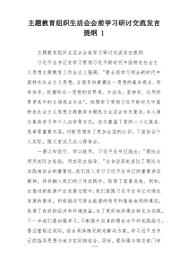 主题教育组织生活会会前学习研讨交流发言提纲 1