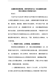 主题教育党课讲稿：深学笃用知行合一把主题教育成果转化为推动工作的强大动力（精选版）