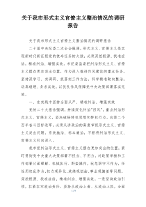 关于我市形式主义官僚主义整治情况的调研报告