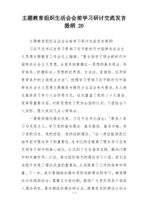 主题教育组织生活会会前学习研讨交流发言提纲 20