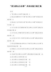 “我为群众办实事”具体实施方案汇集