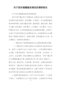 关于我市清廉建设情况的调研报告