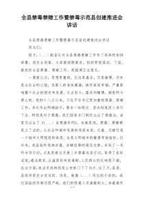 全县禁毒禁赌工作暨禁毒示范县创建推进会讲话