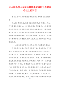 在全区冬季火灾防控暨四季度消防工作联席会议上的讲话