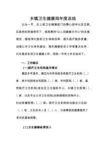 乡镇卫生健康局年度总结
