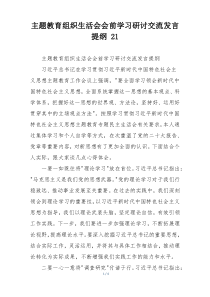 主题教育组织生活会会前学习研讨交流发言提纲 21