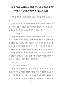 “抓学习促提升抓执行促落实抓效能促发展”行动具体实施方案水务局三抓三促