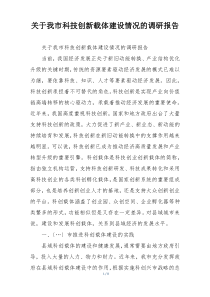 关于我市科技创新载体建设情况的调研报告