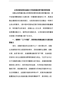 以党的建设推动金融工作高质量发展专题党课讲稿（详细版）