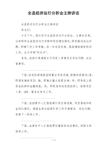 全县经济运行分析会主持讲话