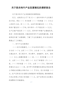 关于我市肉牛产业发展情况的调研报告