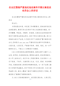在全区围绕严重违纪违法案件开展以案促改动员会上的讲话