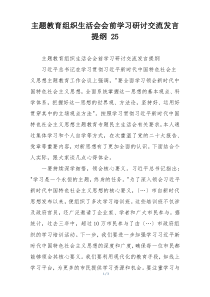 主题教育组织生活会会前学习研讨交流发言提纲 25