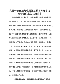 党员干部在违规吃喝警示教育专题学习研讨会议上的交流发言