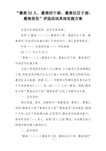 “最美XX人、最美村干部、最美社区干部、最美居民”评选活动具体实施方案