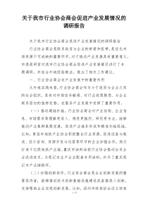 关于我市行业协会商会促进产业发展情况的调研报告