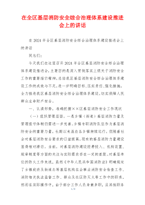 在全区基层消防安全综合治理体系建设推进会上的讲话