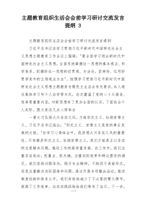 主题教育组织生活会会前学习研讨交流发言提纲 3
