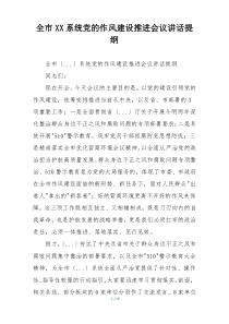 全市XX系统党的作风建设推进会议讲话提纲